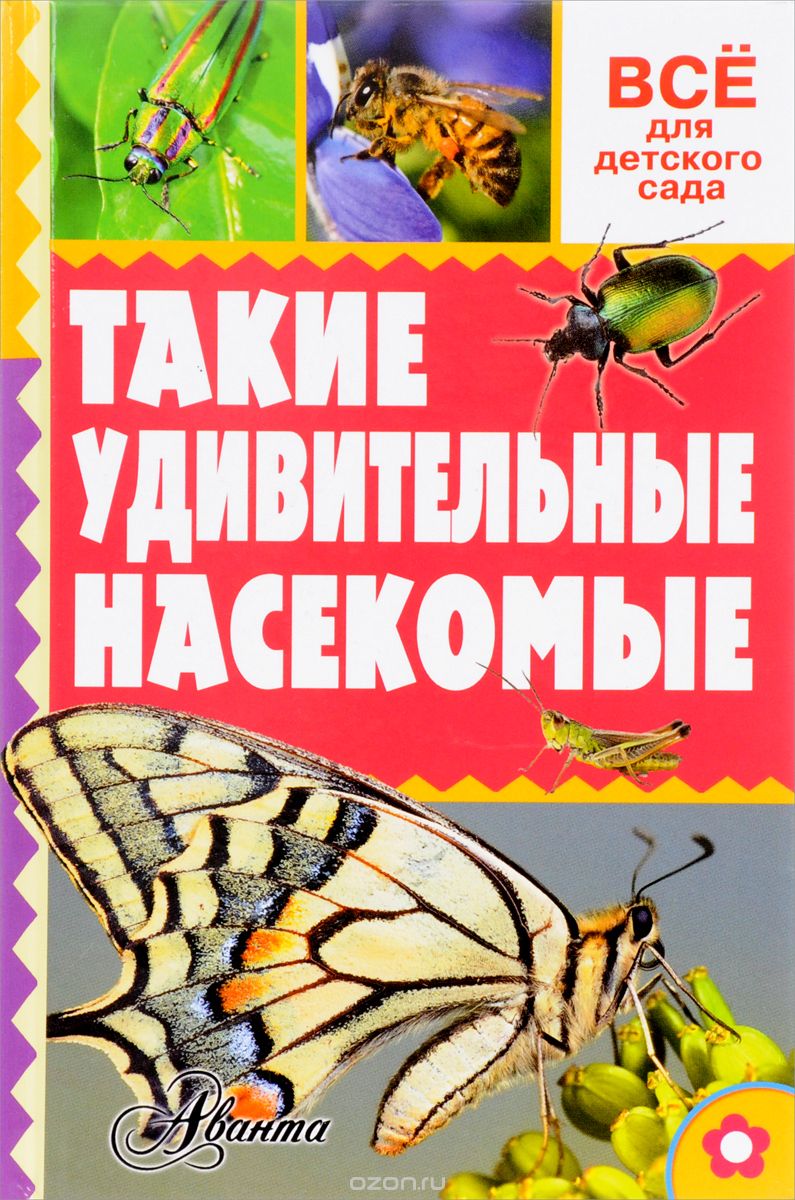 Скачать книгу "Такие удивительные насекомые, А. В. Тихонов"