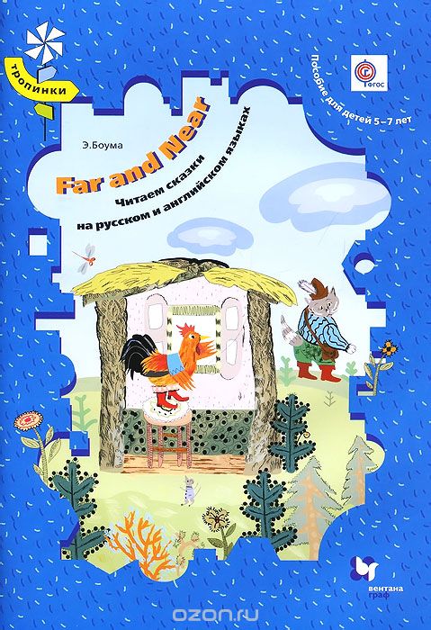 Far and Near. Читаем сказки на русском и английском языках. Пособие для детей 5-7 лет (+ CD), Э. Боума