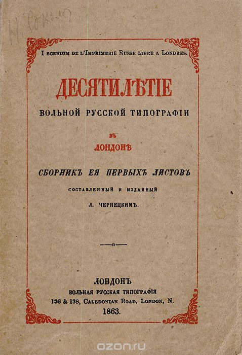 Десятилетие вольной русской типографии в Лондоне. Сборник ее первых листов