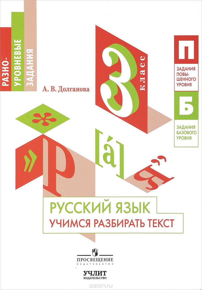 Русский язык. 3 класс. Учимся разбирать текст. Учебное пособие, А. В. Долганова