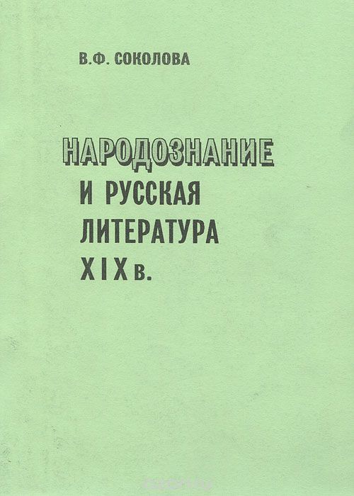 Народознание и русская литература XIX в., В. Ф. Соколова