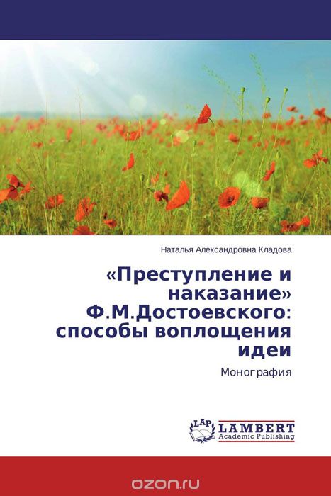 Скачать книгу "«Преступление и наказание» Ф.М.Достоевского: способы воплощения идеи"