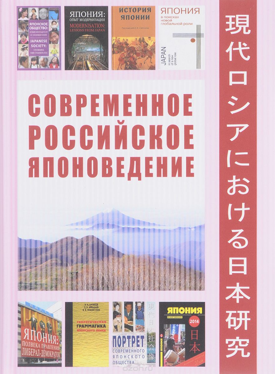 Скачать книгу "Современное Российское японоведение. Оглядываясь на путь длиною в четверть века"