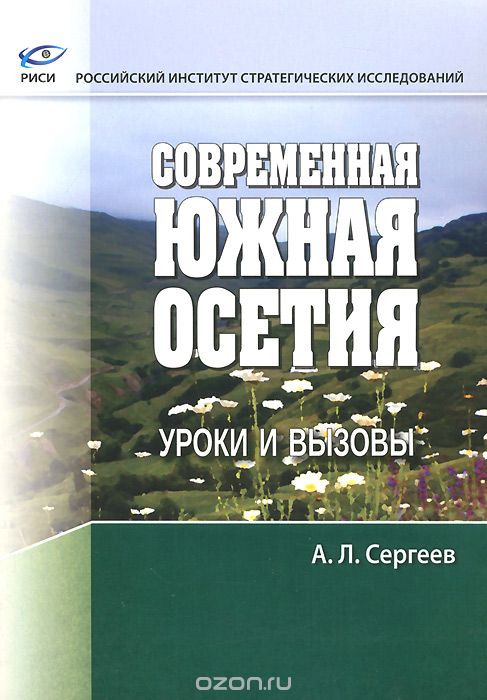 Скачать книгу "Современная Южная Осетия. Уроки и вызовы, А. Л. Сергеев"