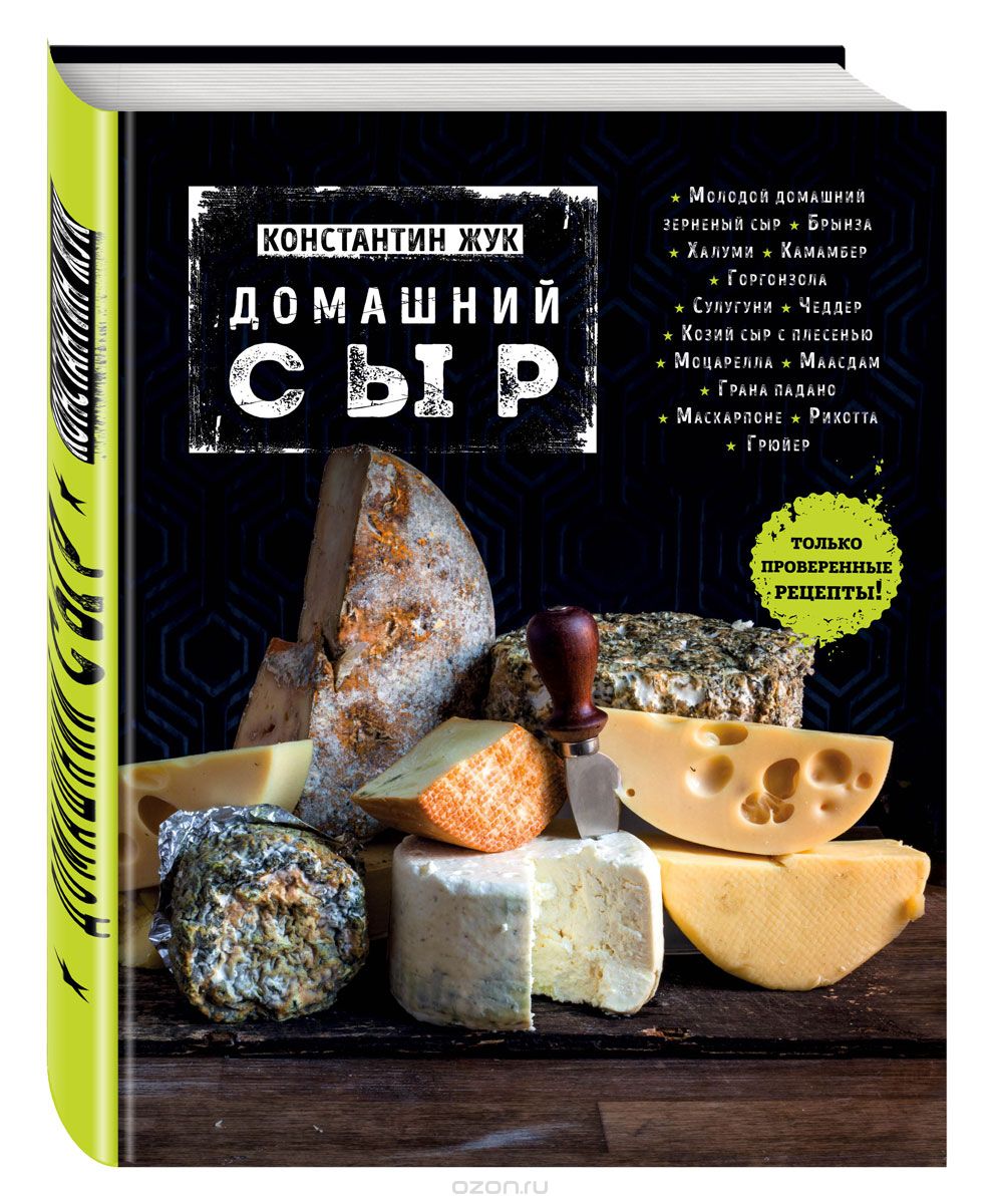 Скачать книгу "Домашний сыр, Константин Жук"