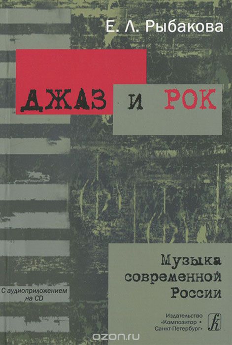 Скачать книгу "Джаз и рок. Музыка современной России (+ CD), Е. Л. Рыбакова"
