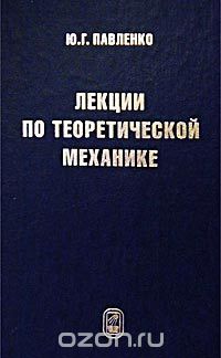Скачать книгу "Лекции по теоретической механике, Ю. Г. Павленко"