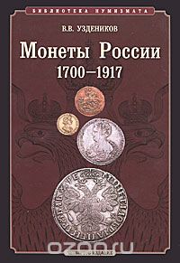 Скачать книгу "Монеты России. 1700–1917, В. В. Уздеников"