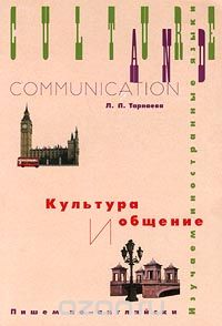 Культура и общение. Пишем по – английски /Culture and Communication, Л. П. Тарнаева