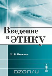 Введение в этику, Н. В. Попкова