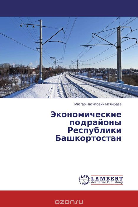 Скачать книгу "Экономические подрайоны Республики Башкортостан"