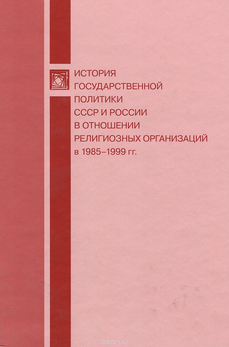 Скачать книгу "История государственной политики СССР и России в отношении религиозных организаций в 1985–1999 гг."