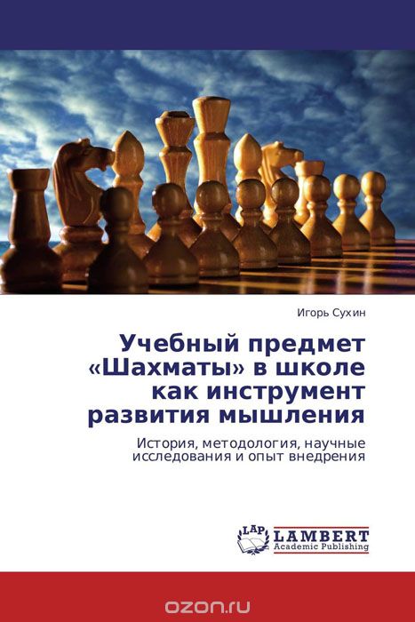 Скачать книгу "Учебный предмет «Шахматы» в школе как инструмент развития мышления"