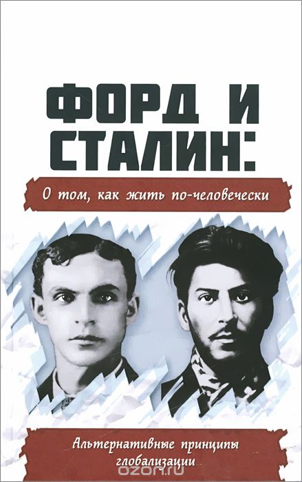 Скачать книгу "Форд и Сталин. О том, как жить по-человечески. Альтернативные принципы глобализации, Внутренний Предиктор СССР"