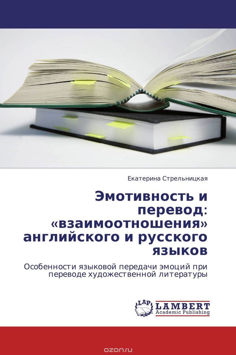 Эмотивность и перевод: «взаимоотношения» английского и русского языков