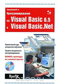 Скачать книгу "Программирование на Visual Basic 6.5 и Visual Basic.Net (+ CD-ROM), В. А. Зеньковский"