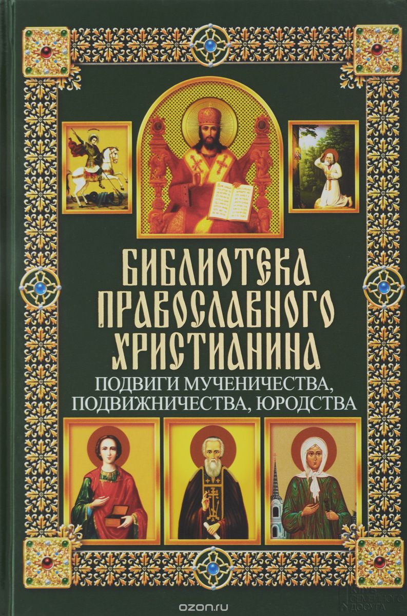 Подвиги мученичества, подвижничества, юродства, П. Е. Михалицын