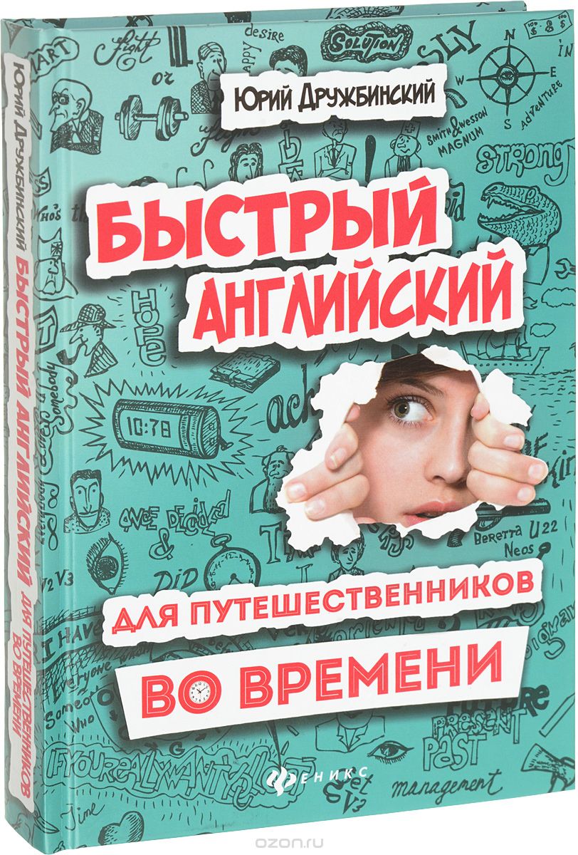 Скачать книгу "Быстрый английский для путешественников во времени. Учебное пособие, Юрий Дружбинский"