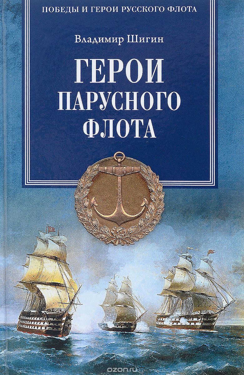 Скачать книгу "Герои парусного флота, Владимир Шигин"