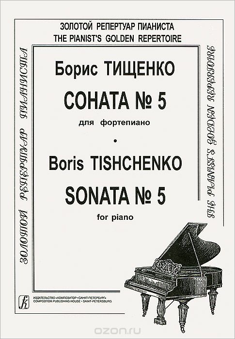 Скачать книгу "Борис Тищенко. Соната №5 для фортепиано, Борис Тищенко"