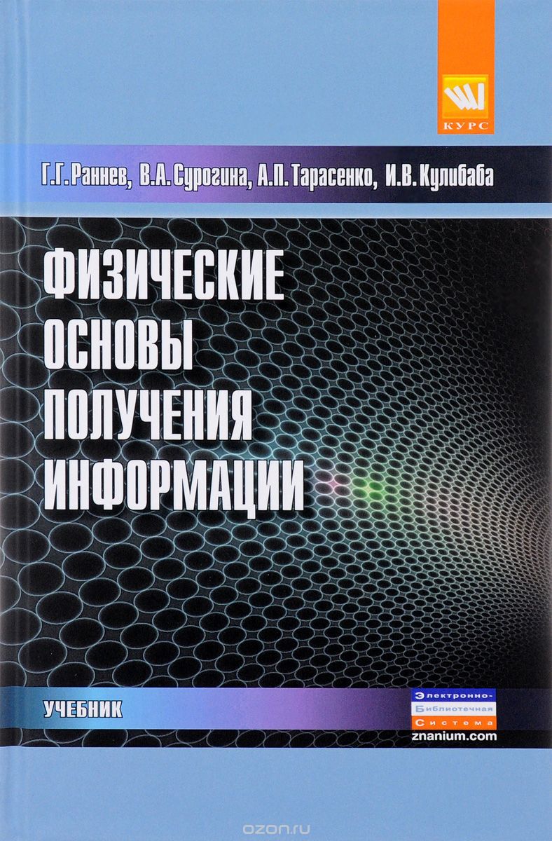 Скачать книгу "Физические основы получения информации. Учебник, Г. Г. Раннев, В. А. Сурогина, А. П. Тарасенко, И. В. Кулибаба"