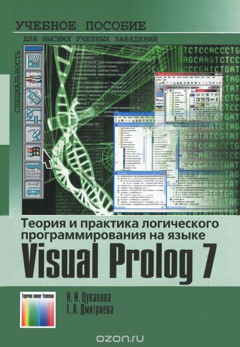 Скачать книгу "Теория и практика логического программирования на языке  Visual Prolog 7, Н. И. Цуканова, Т. А. Дмитриева"