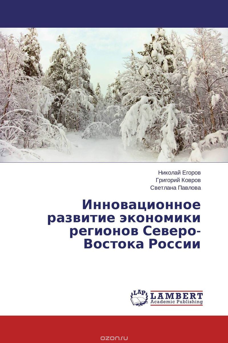 Скачать книгу "Инновационное развитие экономики регионов Северо-Востока России"