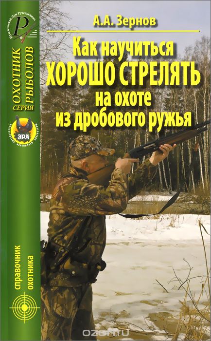 Как научиться хорошо стрелять на охоте из  дробового ружья, А. А. Зернов