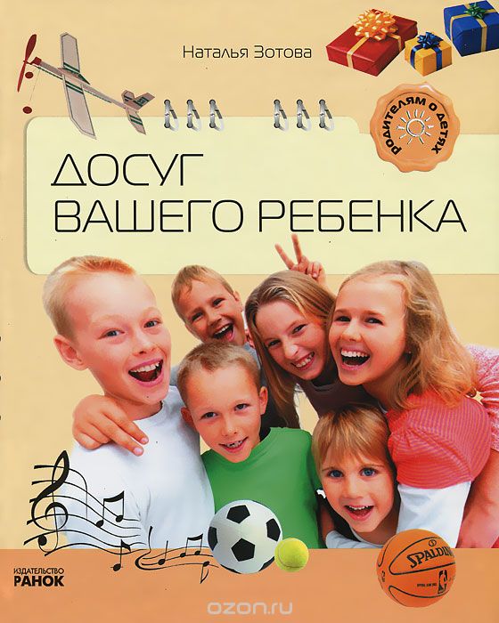Скачать книгу "Досуг вашего ребенка, Наталья Зотова"