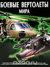 Скачать книгу "Боевые вертолеты мира, В. Н. Шунков, В. В. Ликсо"