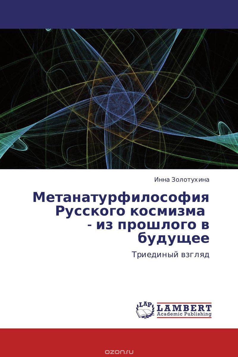 Скачать книгу "Метанатурфилософия Русского космизма   - из прошлого в будущее"