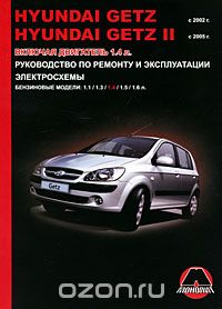 Скачать книгу "Hyundai Getz / Getz 2 с 2002-2005 г. Бензиновые двигатели: 1.1, 1.3, 1.4, 1.5, 1.6 л. Руководство по ремонту и эксплуатации. Электросхемы, М. Е. Мирошниченко, Омеличев А. В."