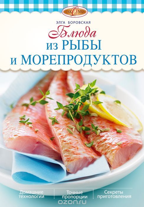 Скачать книгу "Блюда из рыбы и морепродуктов, Боровская Э."