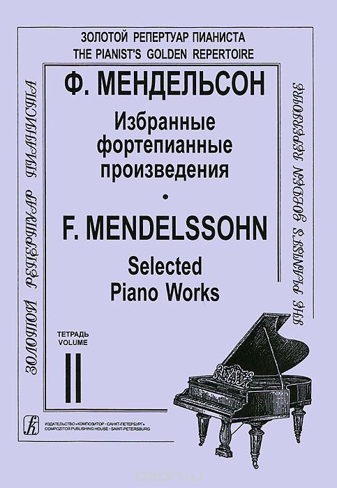 Скачать книгу "Ф. Мендельсон. Избранные фортепианные произведения. Том 2, Ф. Мендельсон"