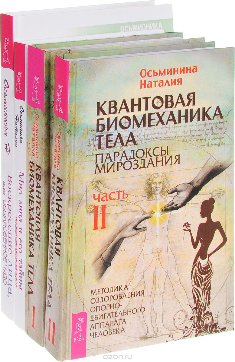 Квантовая биомеханика тела 1, 2. Мир лица. Воскресение лица (комплект из 4 книг), Наталия Осьминина