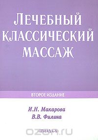 Лечебный классический массаж, И. Н. Макарова, В. В. Филина
