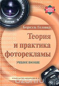 Скачать книгу "Теория и практика фоторекламы, Бориэль Головко"