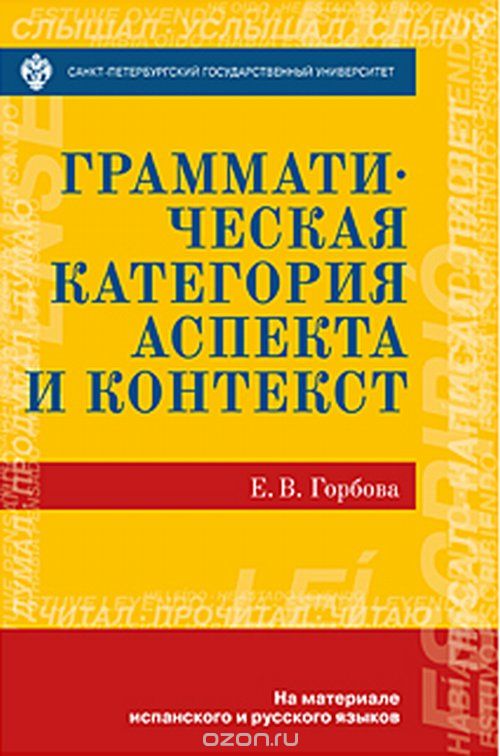 Скачать книгу "Грамматическая категория и контекст, Горбова Е.В."