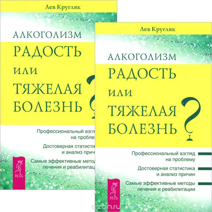 Скачать книгу "Алкоголизм - радость или тяжелая болезнь? (комплект из 2 книг), Лев Кругляк"