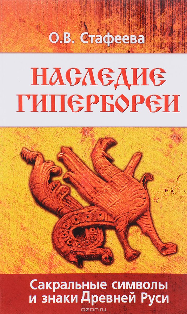 Скачать книгу "Наследие Гипербореи. Сакральные символы и знаки Древней Руси, О. В. Стафеева"