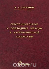 Скачать книгу "Симплициальные и операдные методы в алгебраической топологии, В. А. Смирнов"