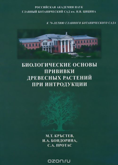 Скачать книгу "Биологические основы прививки древесных растений при интродукции, М. Т. Кръстев, И. А. Бондорина, С. А. Протас"