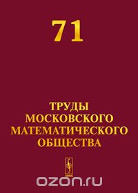 Скачать книгу "Труды Московского математического общества. Том 71"