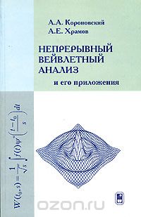 Скачать книгу "Непрерывный вейвлетный анализ и его приложения, А. А. Короновский, А. Е. Храмов"