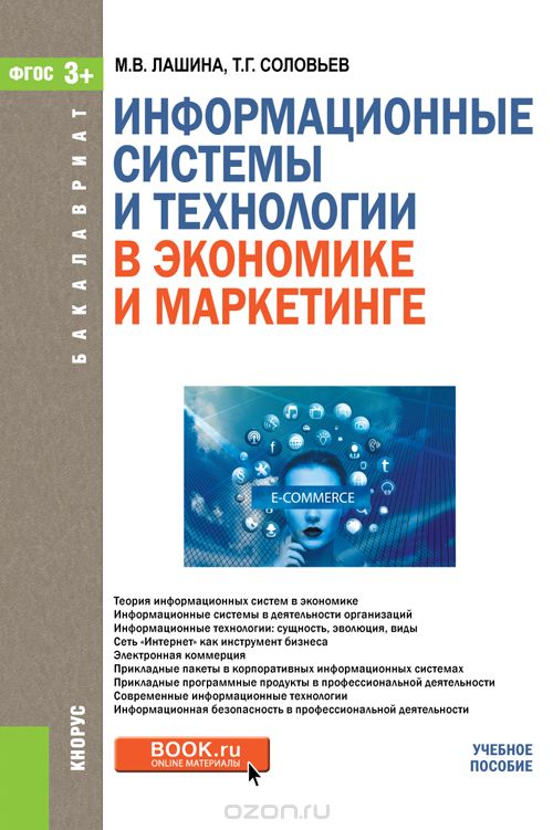 Скачать книгу "Информационные системы и технологии в экономике и маркетинге, М. В. Лашина, Т. Г. Соловьев"