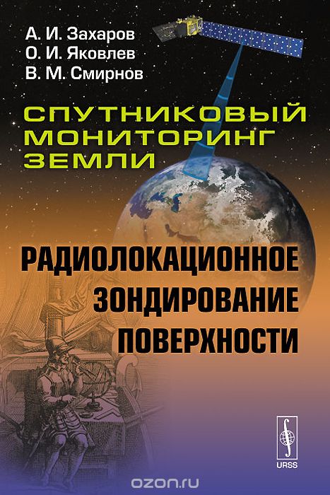Спутниковый мониторинг Земли. Радиолокационное зондирование поверхности, А. И. Захаров, О. И. Яковлев, В. М. Смирнов