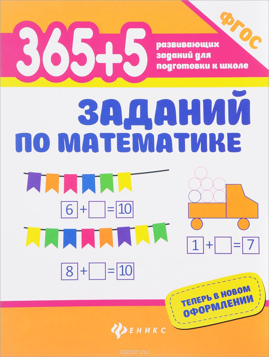 365+5 заданий по математике, С. Г. Зотов, М. А. Зотова, Т. С. Зотова