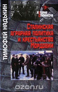 Скачать книгу "Сталинская аграрная политика и крестьянство Мордовии, Тимофей Надькин"