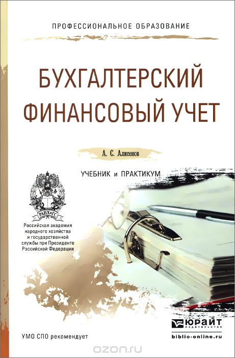Бухгалтерский финансовый учет. Учебник и практикум, А. С. Алисенов