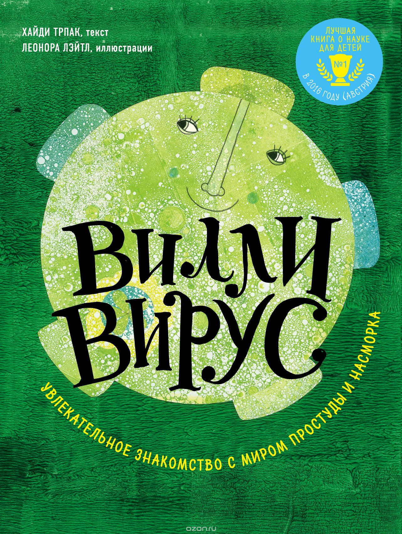 Скачать книгу "Вилли вирус. Увлекательное знакомство с миром простуды и насморка, Хайди Трпак"